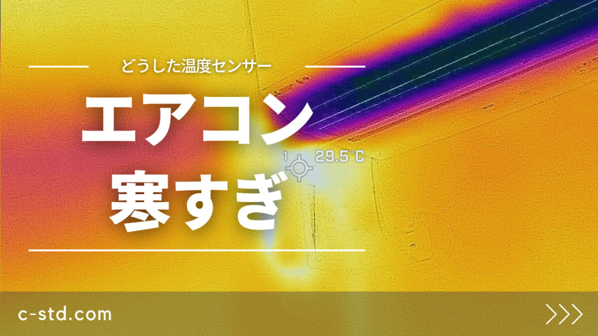 【寒い】エアコン過冷却？冷えすぎる原因と対策