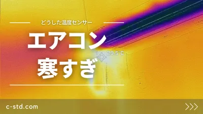 【寒い】エアコン過冷却？冷えすぎる原因と対策の画像