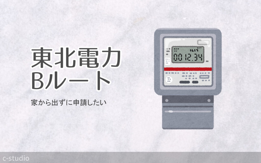 【電気】Webレターで東北電力へBルートサービス申請