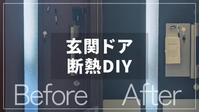 【玄関】ドアの断熱補強/完全分離二世帯ゆえ寒い？の画像
