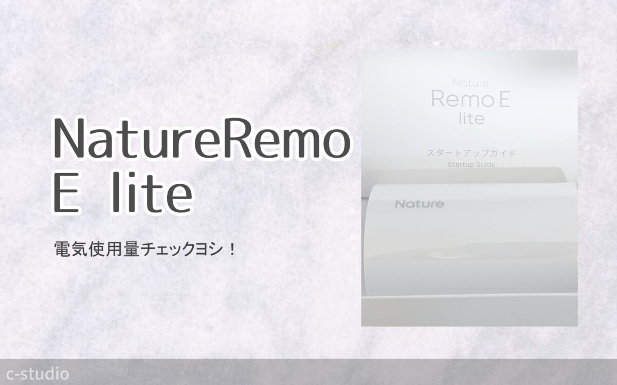 【電気】nature Remo E liteで電気使用量を監視