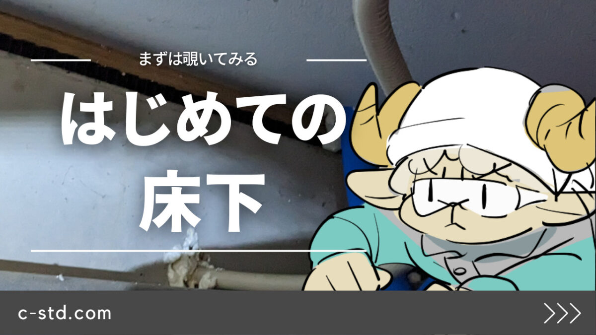 【床下】はじめての床下 最低限必要なものと向いている人