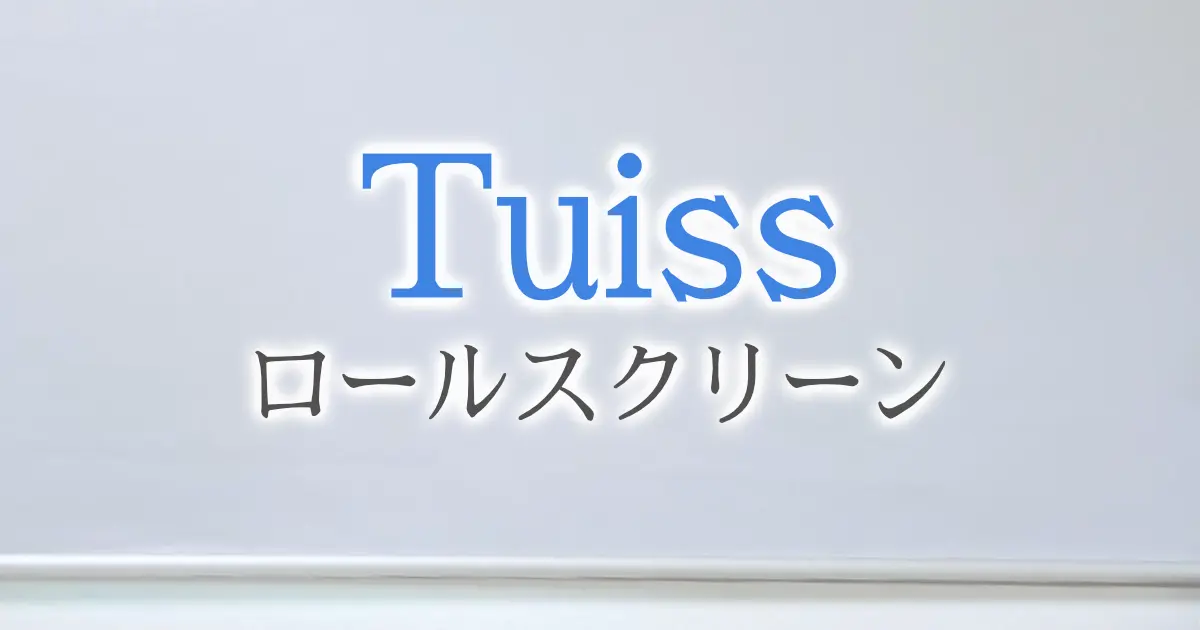 Tuissの正面付けロールスクリーンを注文・取り付けた